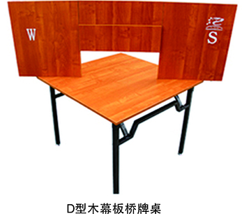 D型木幕板橋牌桌